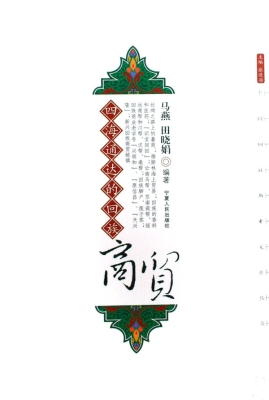 四海通达的回族商贸