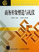 商务形象塑造与礼仪