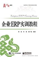 企业ERP实训教程