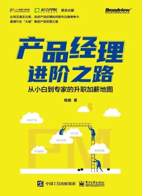 产品经理进阶之路——