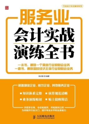 服务业会计实战演练全