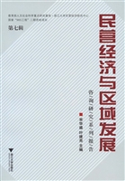 民营经济与区域发展（第