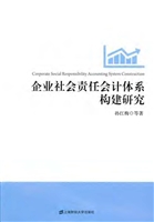 企业社会责任会计体系