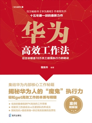 华为高效工作法：任正非
