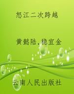 怒江二次跨越