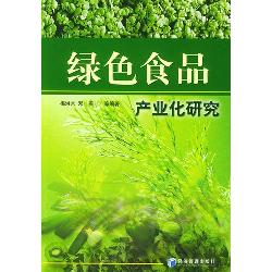 绿色食品产业化研究