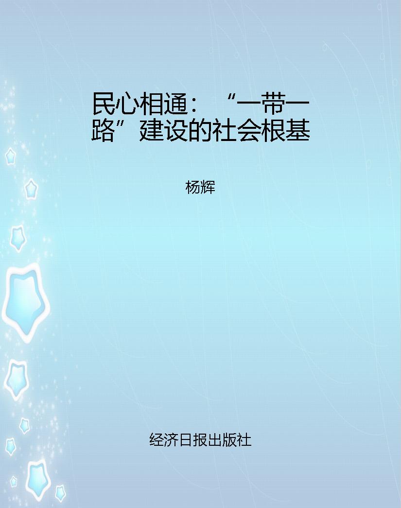 民心相通：“一带一路”