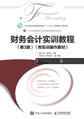 财务会计实训教程（附实