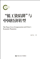 “低工资陷阱”与中国