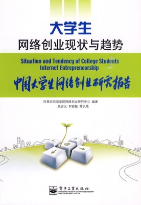 大学生网络创业现状与