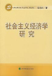 社会主义经济学研究