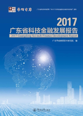 2017广东省科技金融发