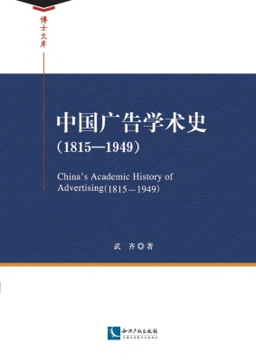 中国广告学术史（1815-1