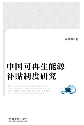 中国可再生能源补贴制