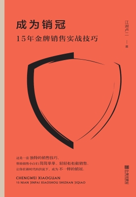 成为销冠——15年金牌