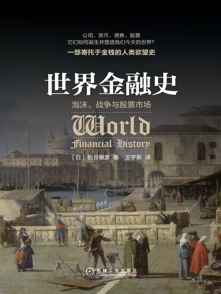 世界金融史：泡沫、战争