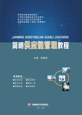简明供应链管理教程