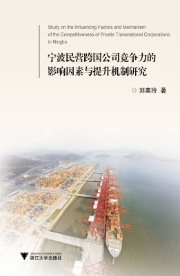宁波民营跨国公司竞争
