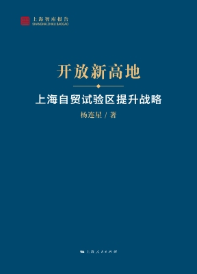 开放新高地——上海自