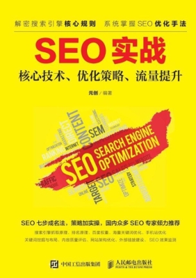 SEO实战——核心技术