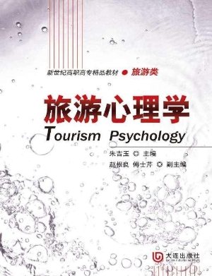 旅游心理学