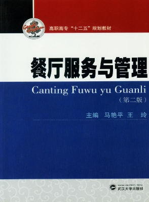 餐厅服务与管理