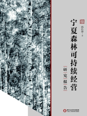 宁夏森林可持续经营研