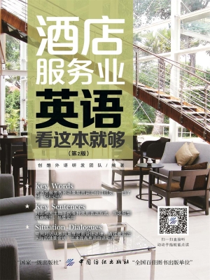 酒店服务业英语，看这本