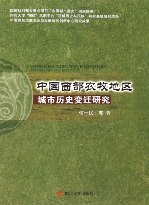 中国西部农牧地区城市