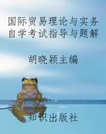 国际贸易理论与实务自
