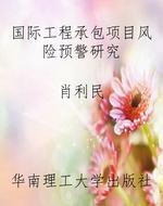 国际工程承包项目风险