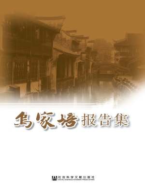 乌家培报告集