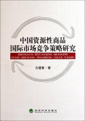 中国资源性商品国际市