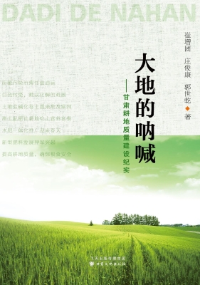 大地的呐喊——甘肃耕