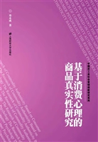 基于消费心理的商品真
