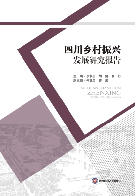 四川乡村振兴发展研究