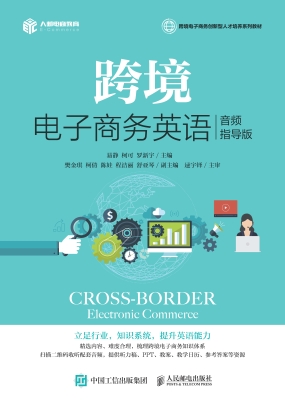 跨境电子商务英语（音频