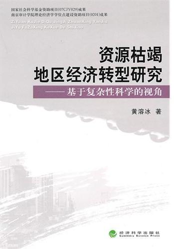资源枯竭地区经济转型