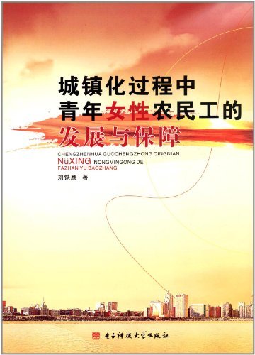 城镇化过程中青年女性
