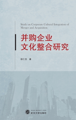 并购企业文化整合研究