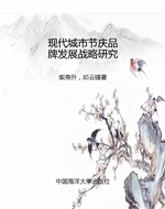 现代城市节庆品牌发展