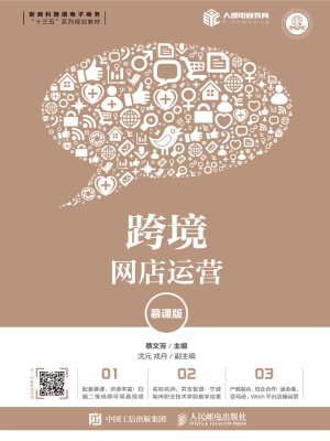 跨境网店运营（慕课版）