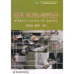 审计理论与实务