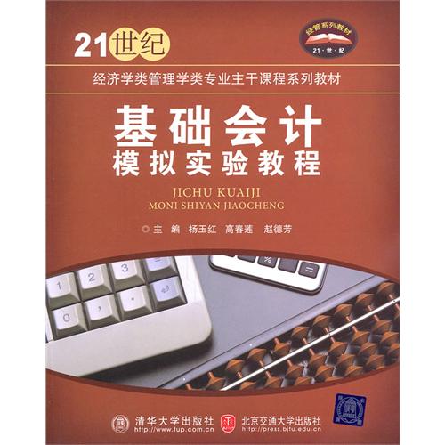 基础会计模拟实验教程