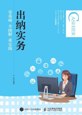 出纳实务——零基础 