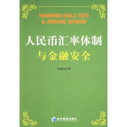 人民币汇率体制与金融