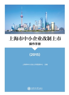 上海市中小企业改制上