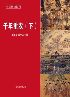 千年重农（下）