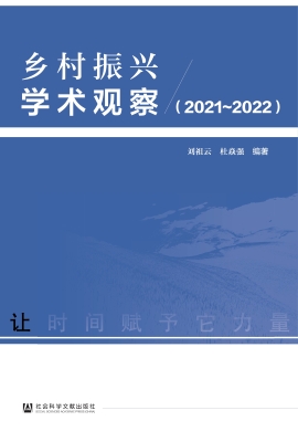 乡村振兴学术观察（2021