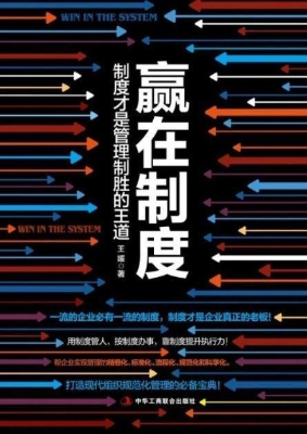 赢在制度——制度才是